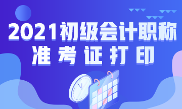 广西2021年初级会计考试准考证打印地址